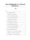 2026中國智慧城市建設趨勢與政企合作模式研究報告