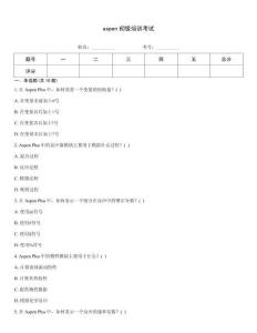 aspen初級(jí)培訓(xùn)考試