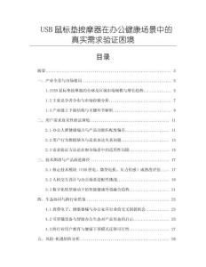 USB鼠標墊按摩器在辦公健康場景中的真實需求驗證困境