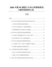 2026中國5G通信設(shè)備市場供需格局及戰(zhàn)略布局研究報告