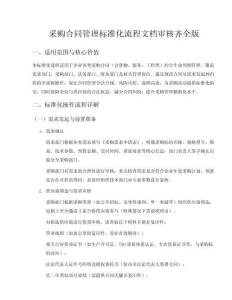 采購合同管理標準化流程文檔審核齊全版