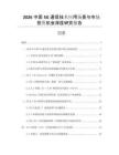 2026中國5G通信技術(shù)應(yīng)用場景與市場投資機(jī)會(huì)深度研究報(bào)告