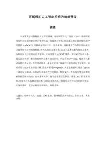 可解釋的人工智能系統的前端開發