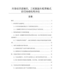 共享經(jīng)濟退潮后，三輪腳踏車租賃模式的可持續(xù)性再評估