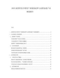 2025油茶籽綜合利用產業(yè)鏈條延伸與高附加值產品規(guī)劃報告