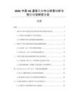 2026中國5G通信設(shè)備市場供需分析與投資規(guī)劃研究報(bào)告