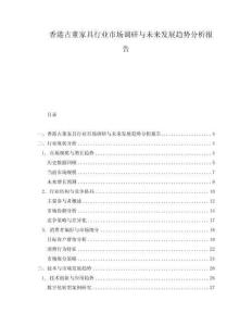 香港古董家具行業市場調研與未來發展趨勢分析報告