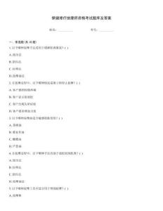 保健理療按摩師資格考試題庫及答案