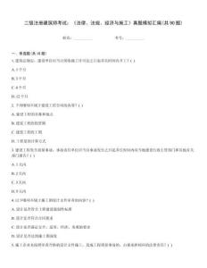 二级注册建筑师考试：《法律、法规、经济与施工》真题模拟汇编(共90题)