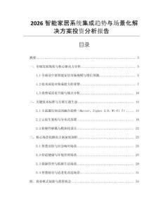 2026智能家居系統集成趨勢與場景化解決方案投資分析報告