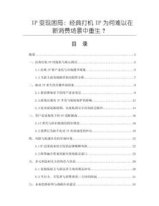 IP變現(xiàn)困局：經(jīng)典打機(jī)IP為何難以在新消費(fèi)場景中重生？
