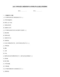 2025年眼科醫(yī)生角膜病理學(xué)分析模擬考試試題及答案解析