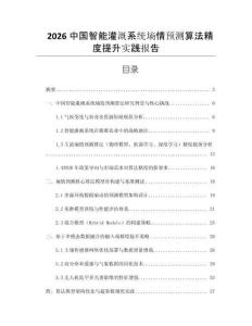 2026中國智能灌溉系統墑情預測算法精度提升實踐報告