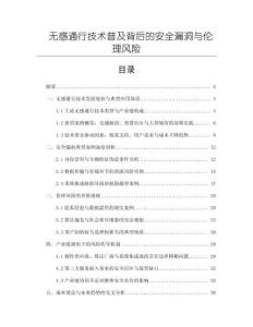 無感通行技術普及背后的安全漏洞與倫理風險