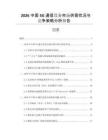 2026中國5G通信設(shè)備市場供需狀況與競爭策略分析報(bào)告