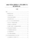 2026中國5G通信技術(shù)應(yīng)用場景商業(yè)化潛力研究報(bào)告