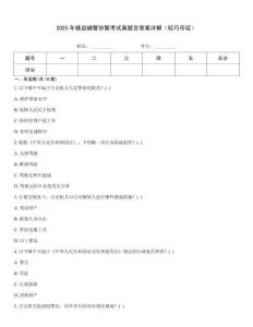 2025年轄縣輔警協(xié)警考試真題含答案詳解（輕巧奪冠）