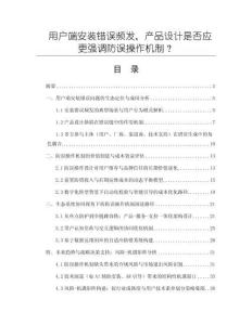 用戶端安裝錯誤頻發，產品設計是否應更強調防誤操作機制？