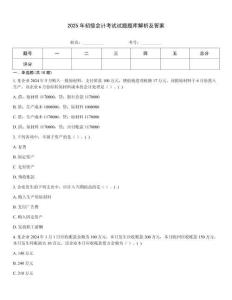 2025年初級(jí)會(huì)計(jì)考試試題題庫(kù)解析及答案