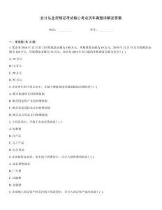 會(huì)計(jì)從業(yè)資格證考試核心考點(diǎn)歷年真題詳解及答案