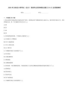 2025年注冊會計師考試《會計》高頻考點預測模擬試題(六十六)及答案解析