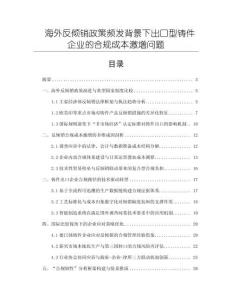 海外反傾銷政策頻發(fā)背景下出口型鑄件企業(yè)的合規(guī)成本激增問題