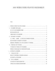 2025智慧醫療系統開發應用行業前景規劃書
