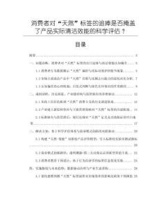 消費者對“天然”標簽的追捧是否掩蓋了產品實際清潔效能的科學評估？