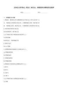 注冊會計師考試《稅法》知識點：增值稅和消費稅考試題庫