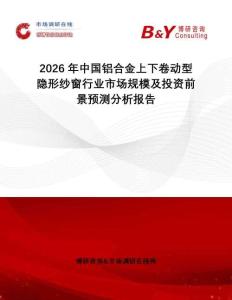 2026年中國鋁合金上下卷動型隱形紗窗行業市場規模及投資前景預測分析報告