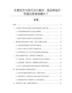非遺技藝與現代設計融合：是品牌溢價利器還是營銷噱頭？