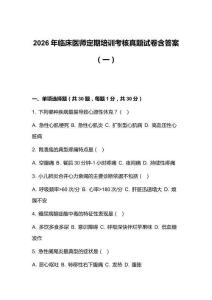 2026年臨床醫師定期培訓考核真題試卷含答案（一）