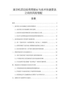 滾牙機(jī)項(xiàng)目投資周期長與技術(shù)快速更迭之間的風(fēng)險(xiǎn)錯配