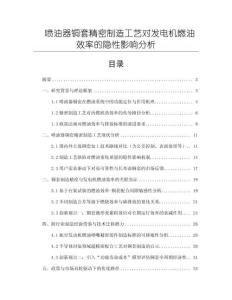 噴油器銅套精密制造工藝對發電機燃油效率的隱性影響分析