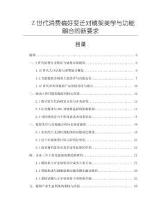 Z世代消費偏好變遷對鏡架美學與功能融合的新要求