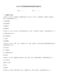 2012年江蘇揚州醫師實踐技能考試結果(2)
