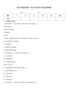 2025年稅務(wù)師稅法一核心考點(diǎn)速記與考試試題精選