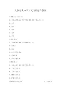 人體寄生蟲學習復習試題含答案