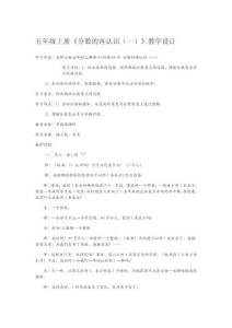 五年級上冊《分數的再認識（一）》教學設計