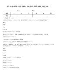 初級(jí)會(huì)計(jì)職稱(chēng)考試《經(jīng)濟(jì)法基礎(chǔ)》經(jīng)典試題與詳細(xì)答案真題高頻考點(diǎn)卷十三