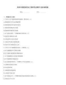 贵州中级职称考试工程师考试题库(含标准答案)