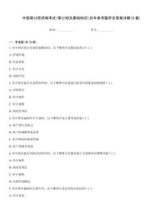 中級(jí)審計(jì)師資格考試(審計(jì)相關(guān)基礎(chǔ)知識(shí))歷年參考題庫(kù)含答案詳解(5套)