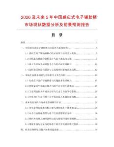 2026及未來5年中國(guó)感應(yīng)式電子輔助鎖市場(chǎng)現(xiàn)狀數(shù)據(jù)分析及前景預(yù)測(cè)報(bào)告