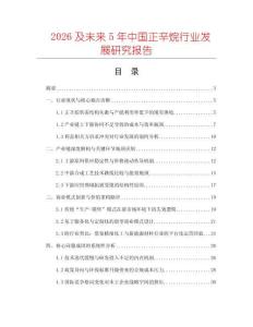 2026及未來(lái)5年中國(guó)正辛烷行業(yè)發(fā)展研究報(bào)告