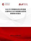 2026年中國錐型反轉(zhuǎn)出料混凝土攪拌機(jī)行業(yè)市場規(guī)模及投資前景預(yù)測分析報告
