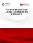 2026年中國錐形反轉(zhuǎn)出料混凝土攪拌機(jī)行業(yè)市場規(guī)模及投資前景預(yù)測分析報告