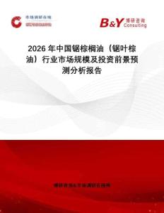 2026年中國(guó)鋸棕櫚油（鋸葉棕油）行業(yè)市場(chǎng)規(guī)模及投資前景預(yù)測(cè)分析報(bào)告
