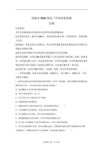 2026年江蘇南通市高三一模高考生物試卷試題（精校打印）