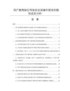 用戶教育缺位導(dǎo)致安全誤操作頻發(fā)的隱性成本分析