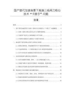 國產替代加速背景下高端三線閘刀核心技術“卡脖子”問題